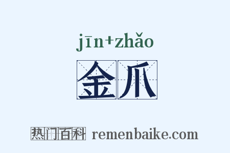 金爪是什么意思的图片